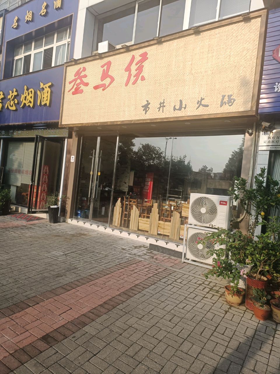 叁马侯市井小火锅(长江南路店)