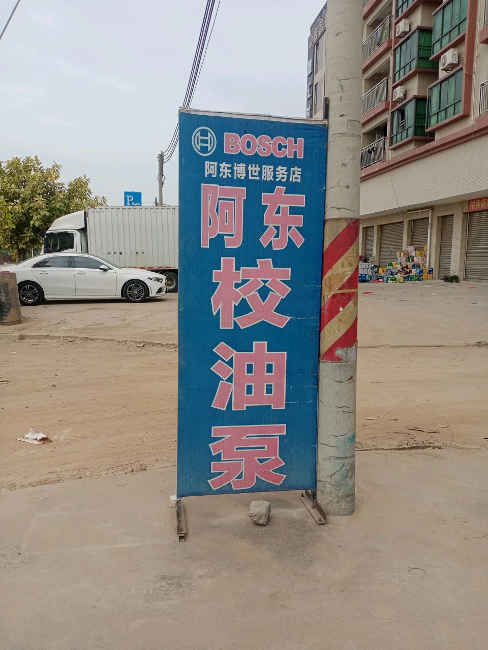 阿东校油泵