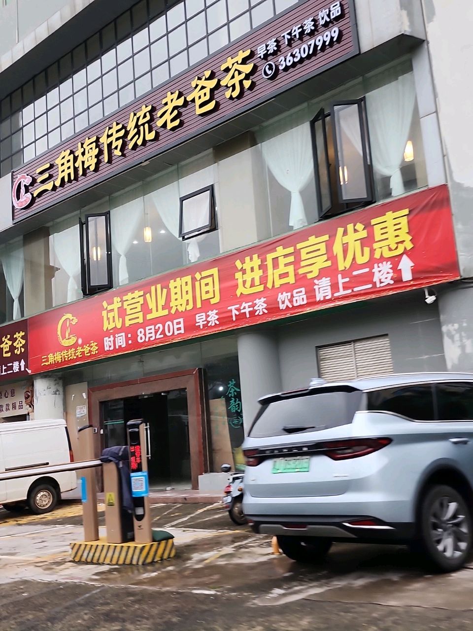 三角梅传统老爸茶(金宇东路店)