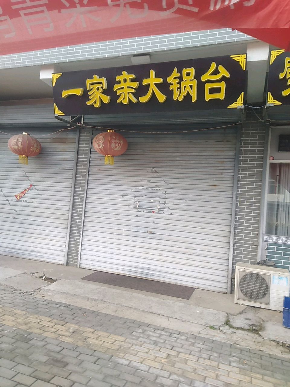 一家、亲大锅台(息陬店)
