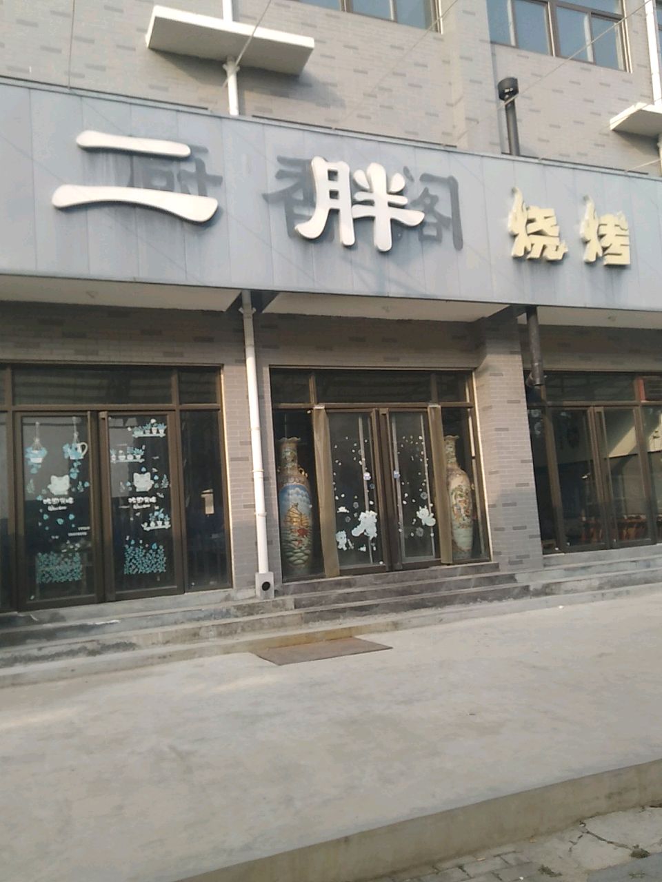 二胖烤烧(G3店)