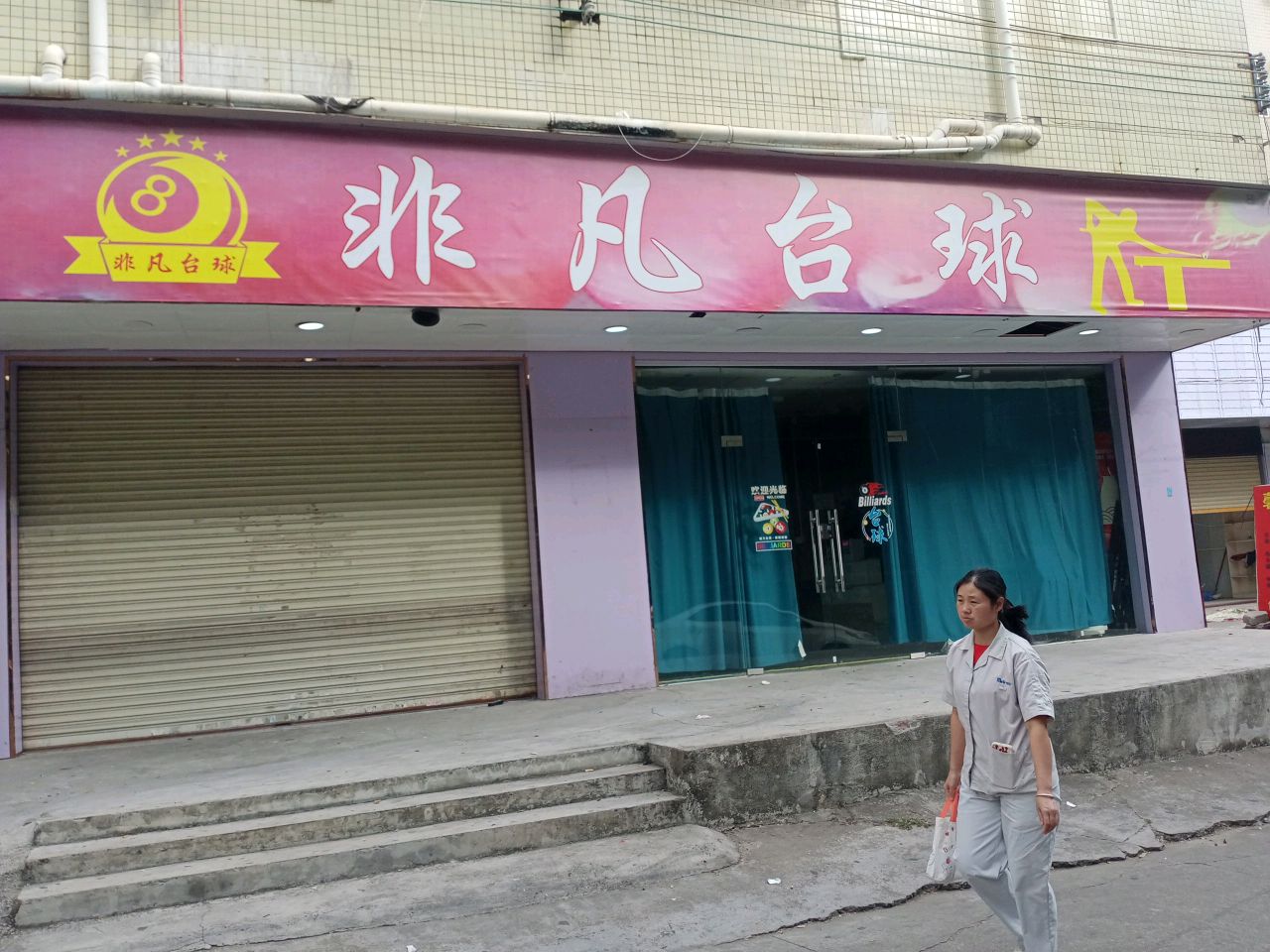 非凡台球