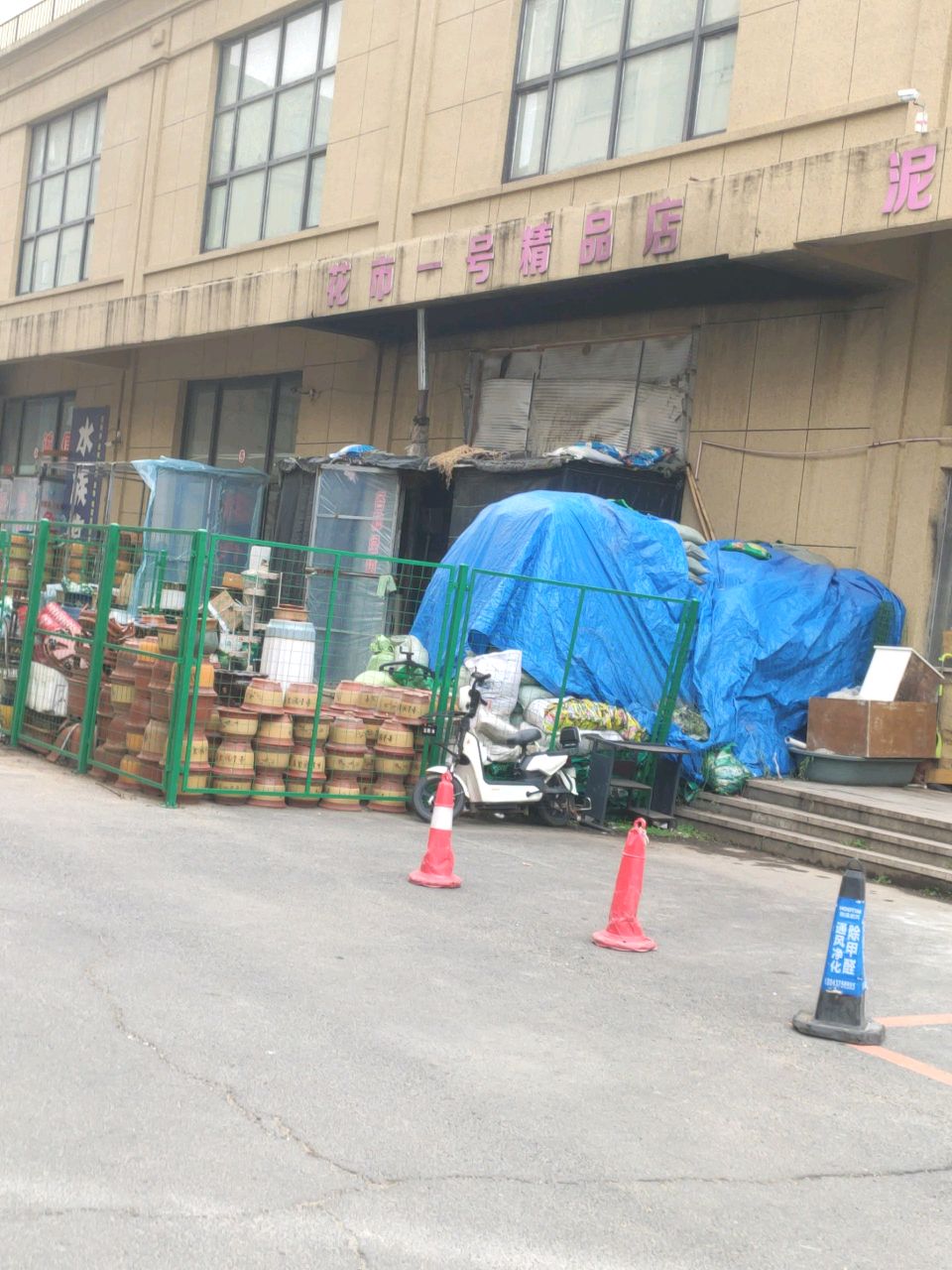 花市一号精品店