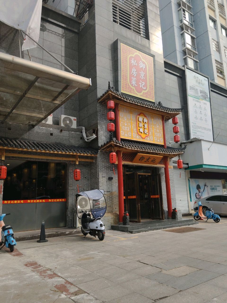 御京记猪肚鸡