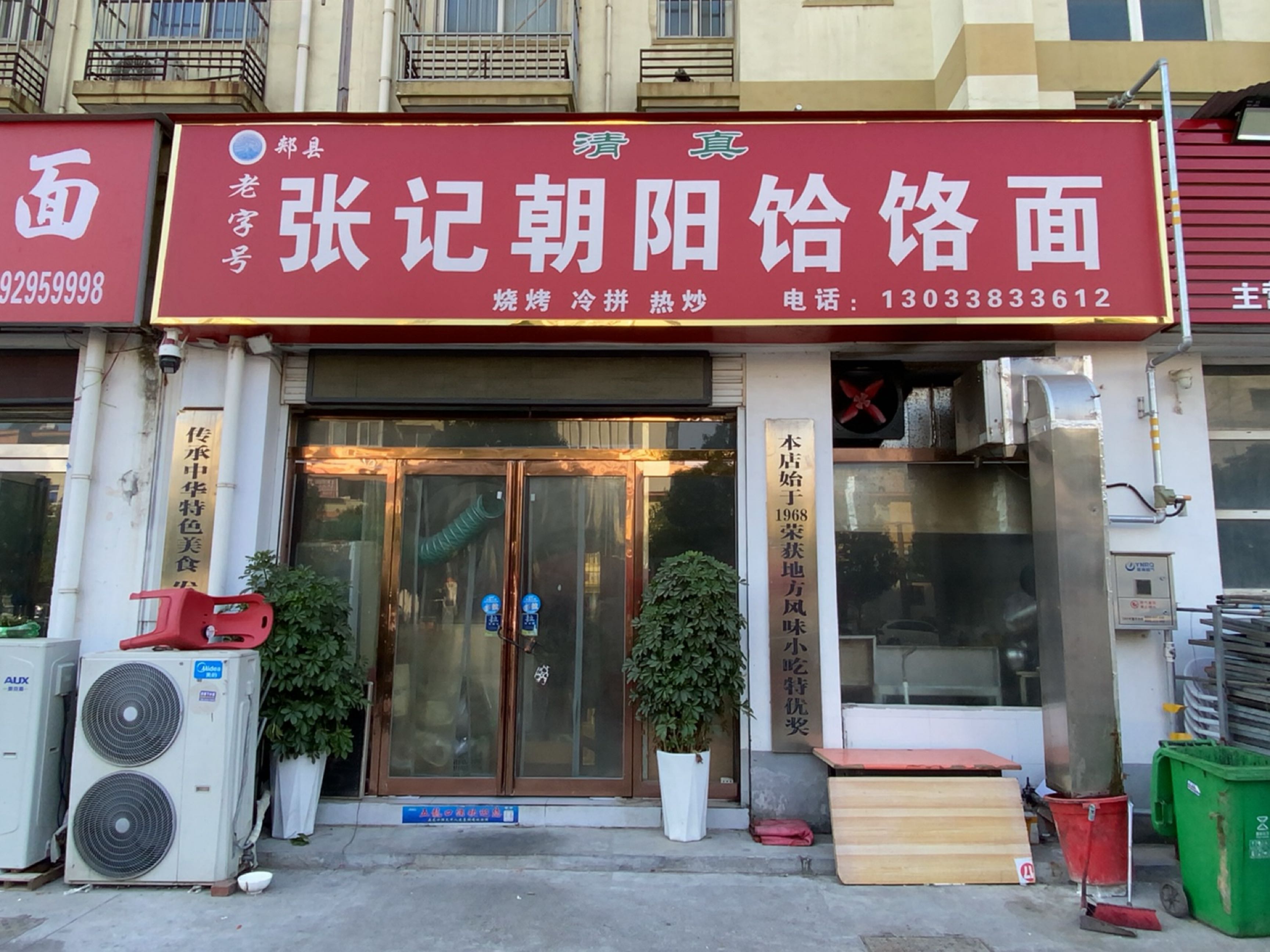 清真张记朝阳饸饹面