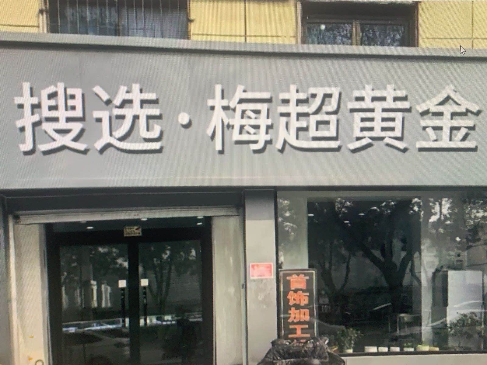 搜选梅超黄金