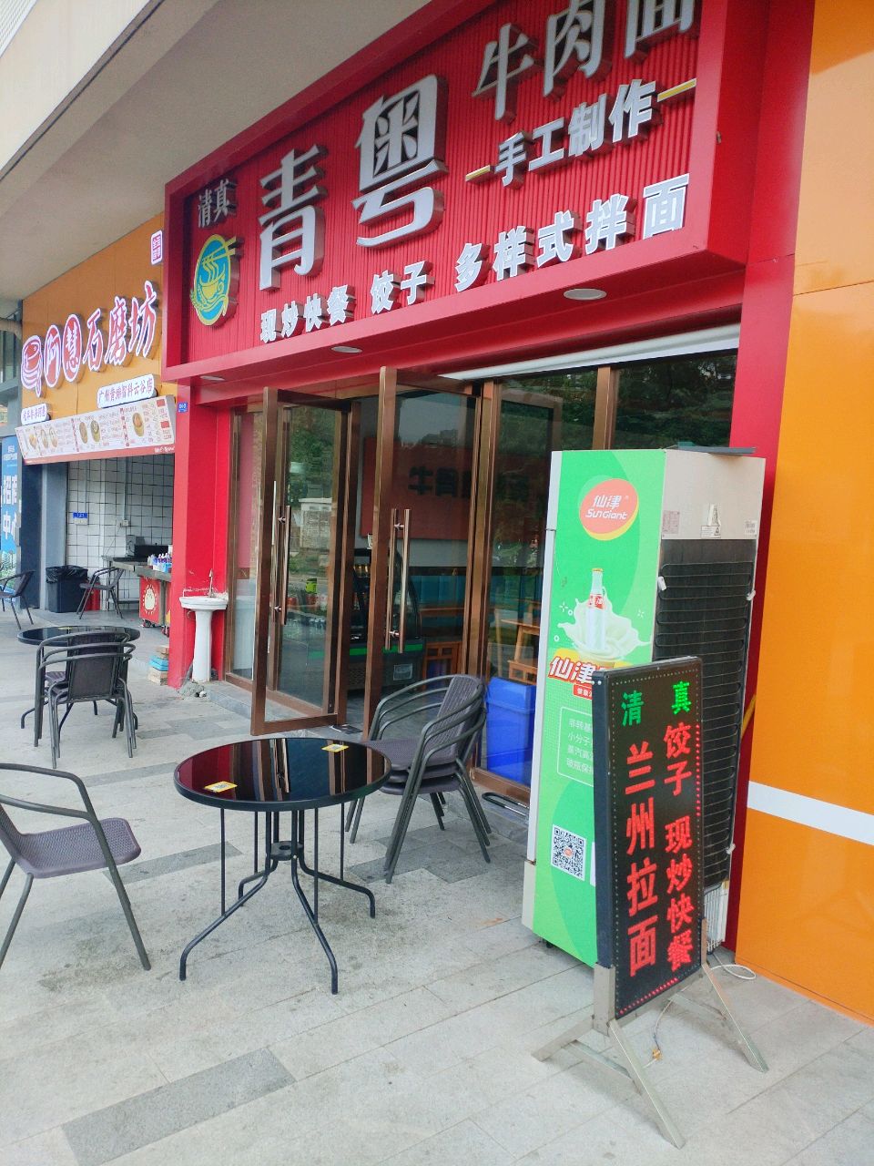 清真青粤牛肉面(智科云谷店)