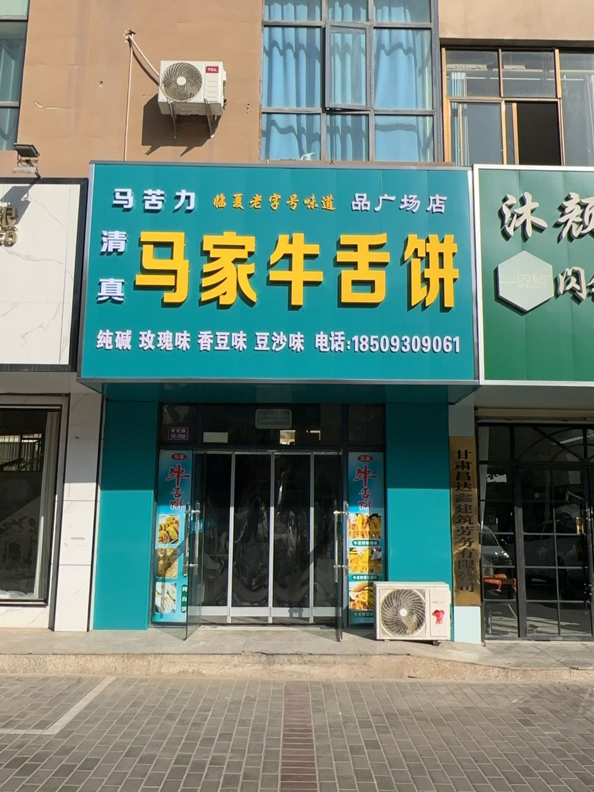 马家牛舌饼(品广场店)