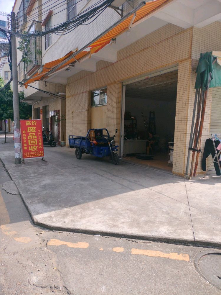 波古金属废品回收站