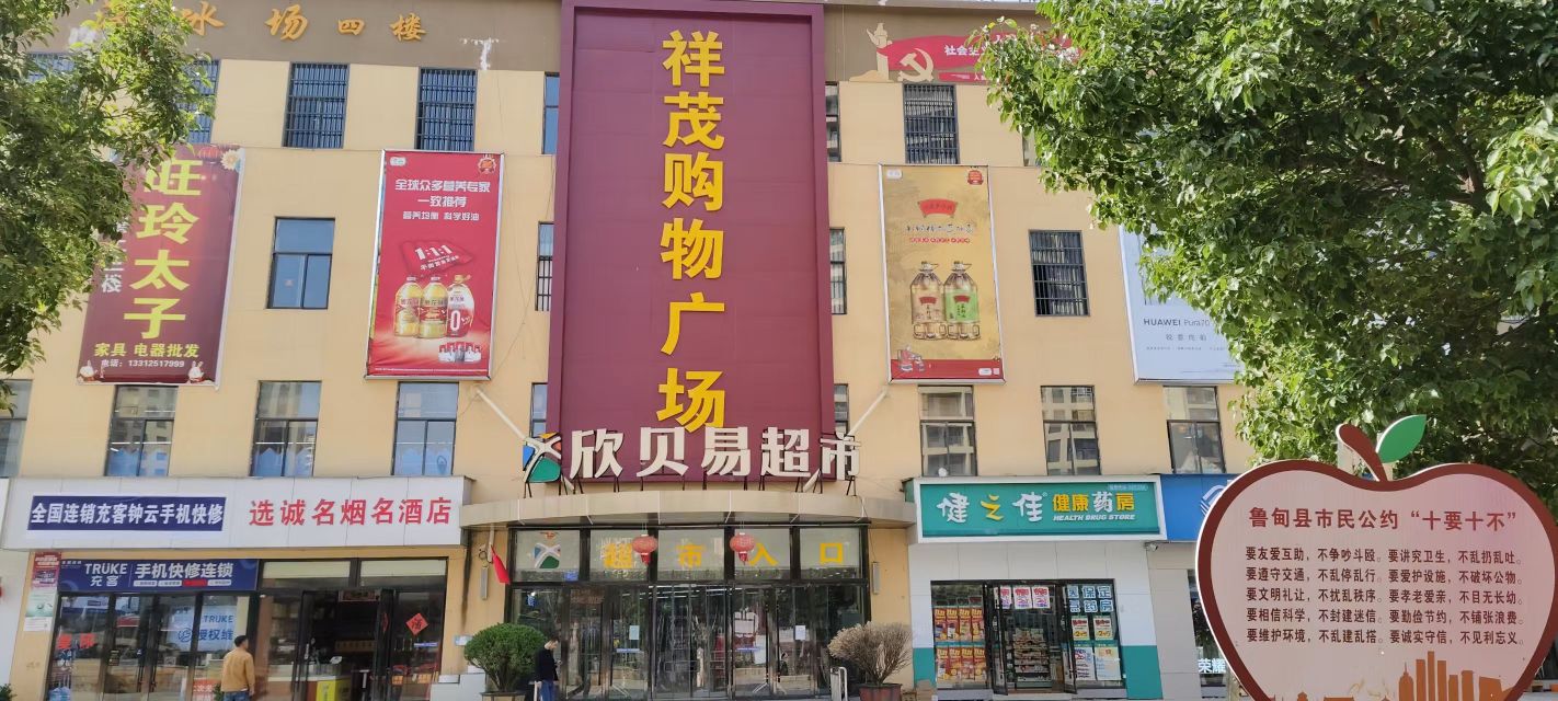 欣贝易超市(鲁甸卯家湾店)
