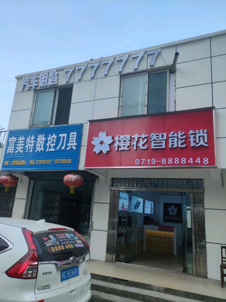 周氏开锁配汽车钥匙