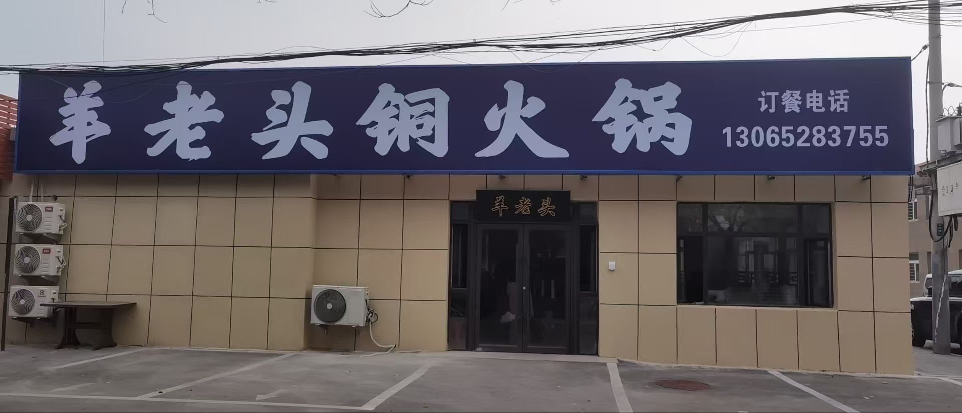 羊老头铜火锅