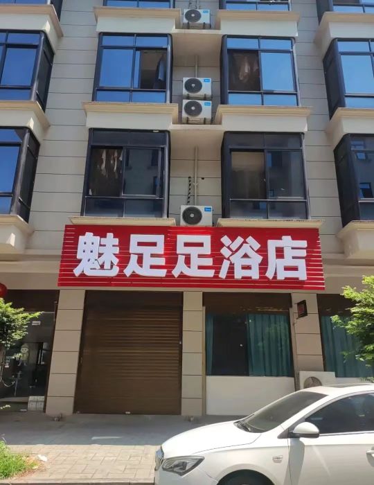 魅足足浴店