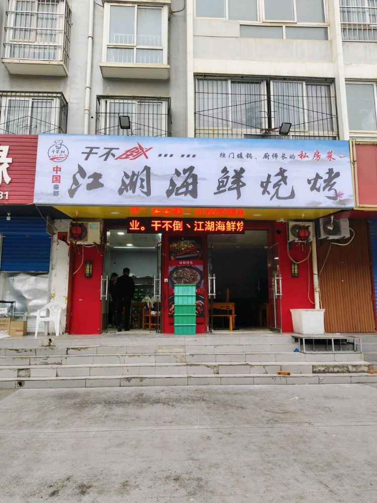 干不倒江湖海鲜烧烤(联盟二路店)