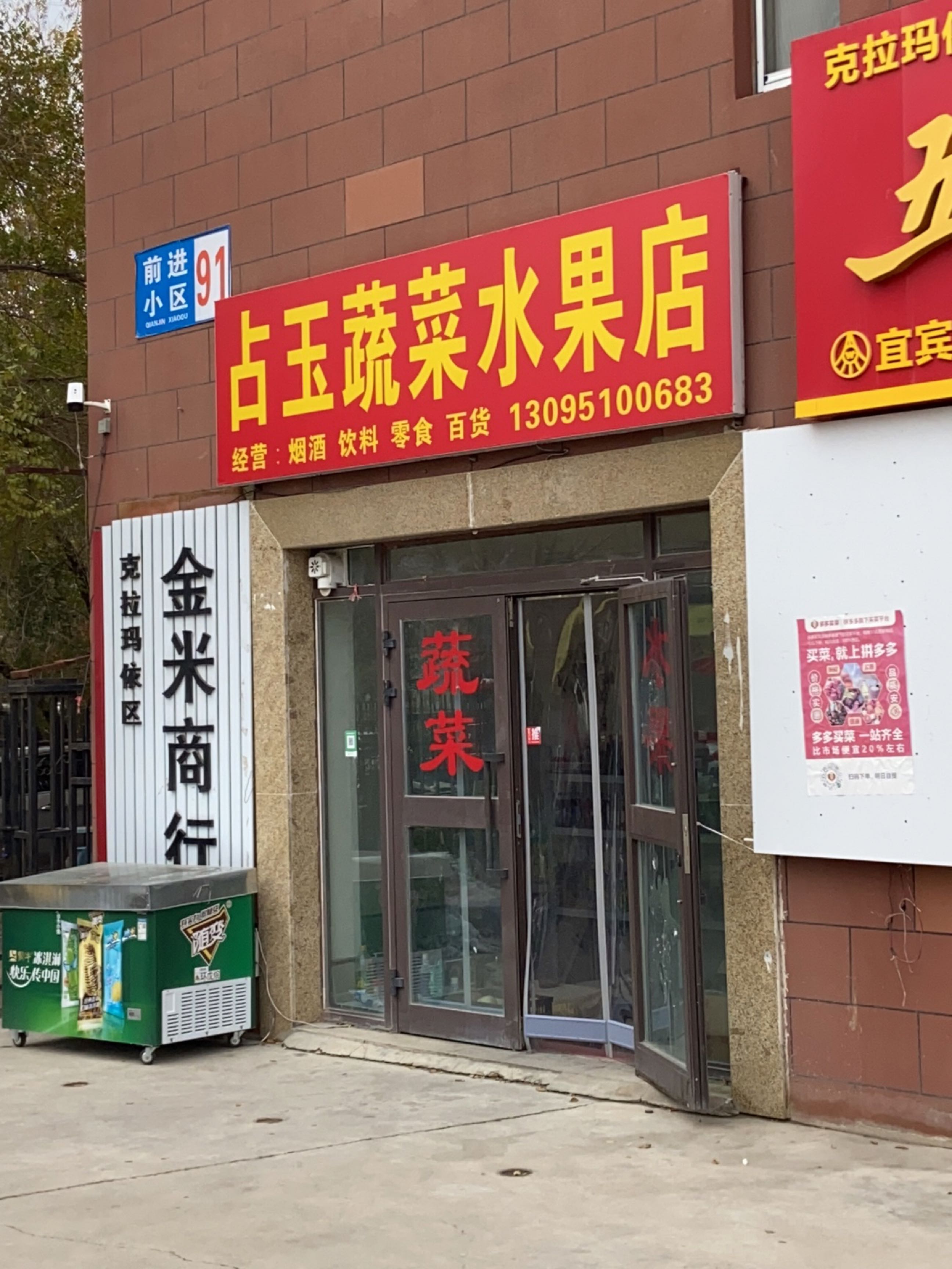 占玉蔬菜水果店