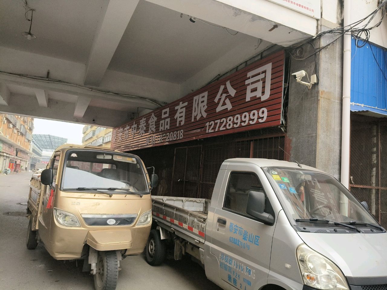 泰安市中泰食品有限公司