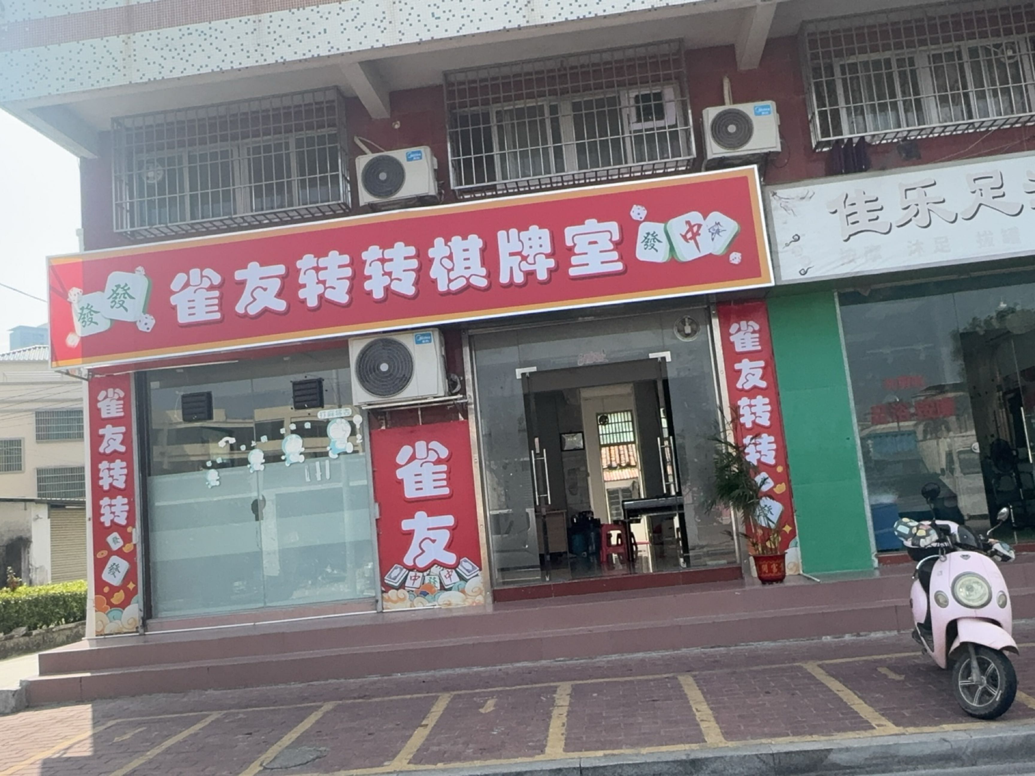雀友转转棋牌室