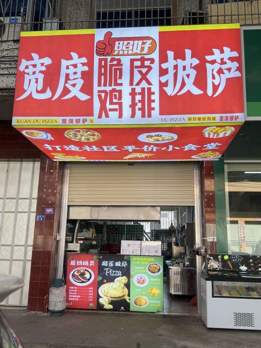 宽度披萨·牛排(揭东店)
