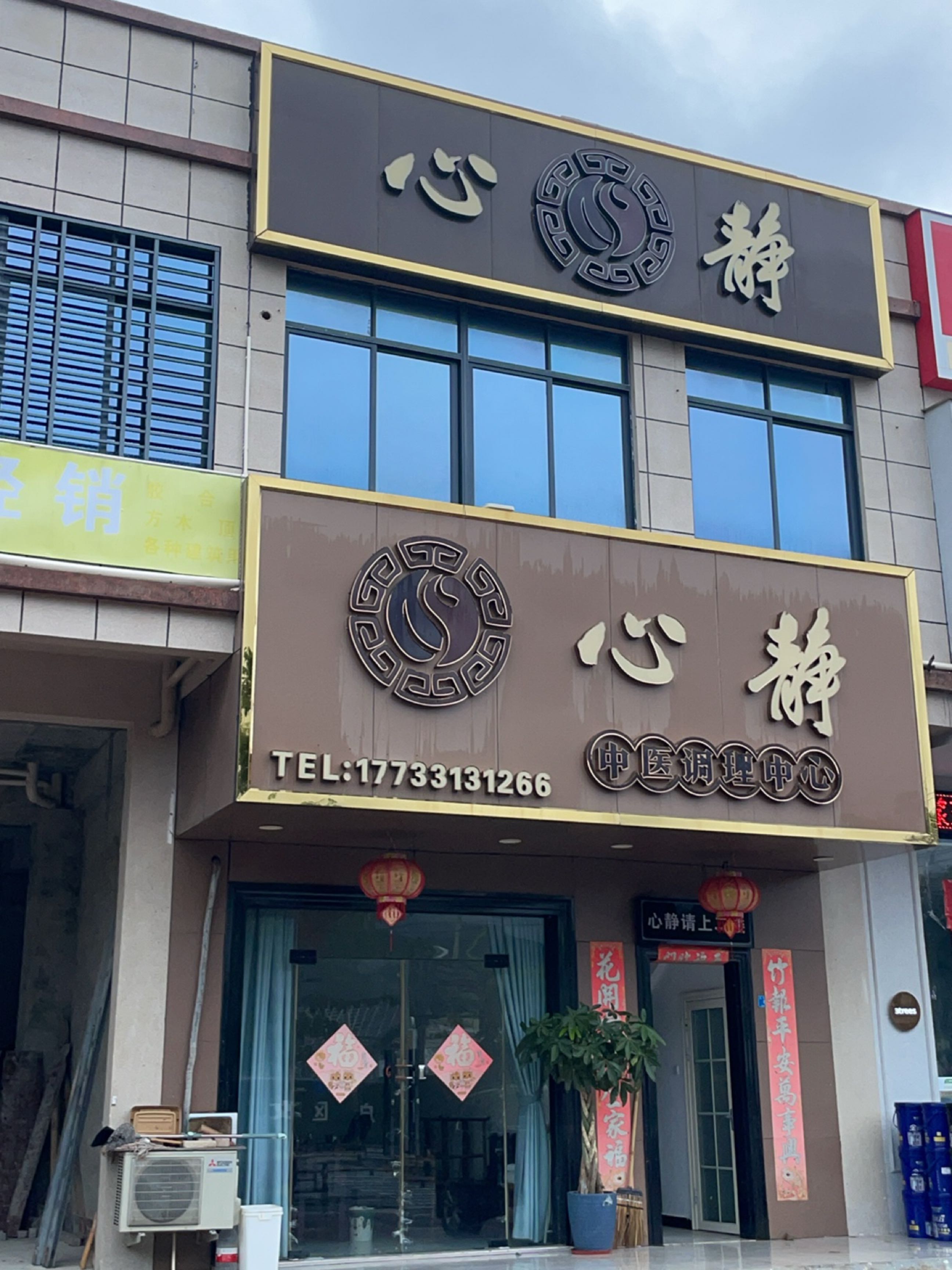 陵水心静中医调理中心