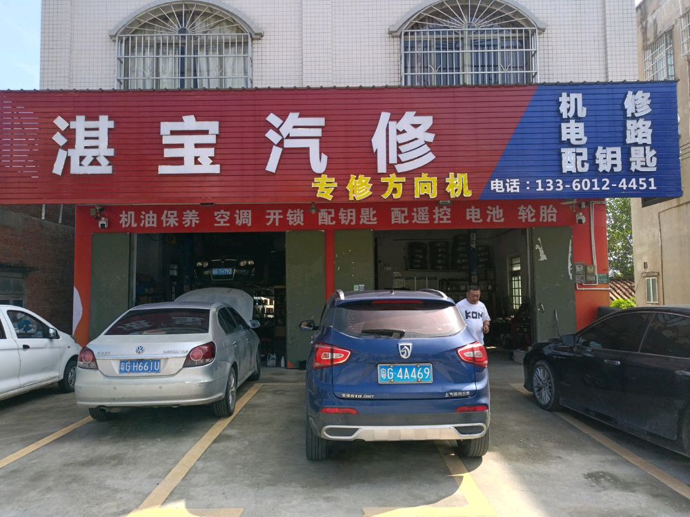 湛宝汽修