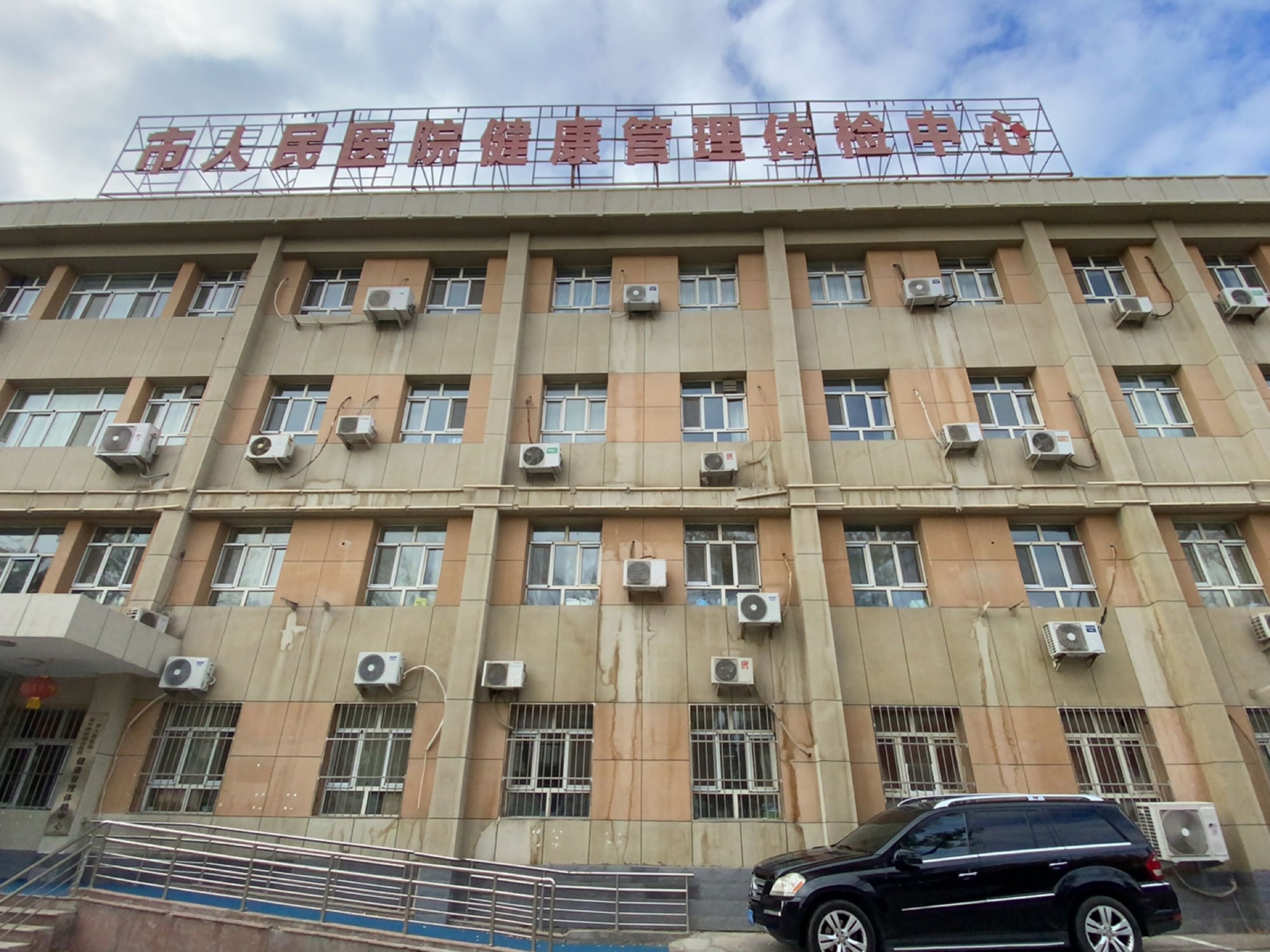 克拉玛依市人民医院-健康管理体检中心