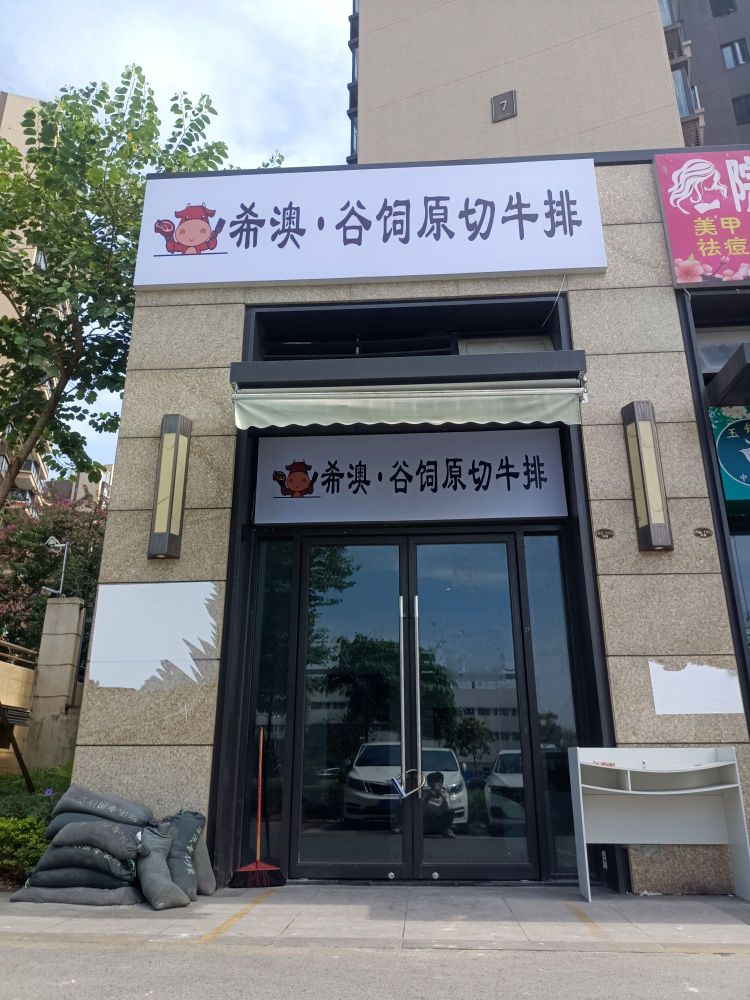 希澳·谷饲原切牛排(沙井店)
