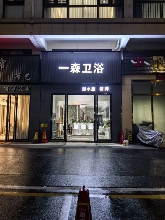 一森卫浴