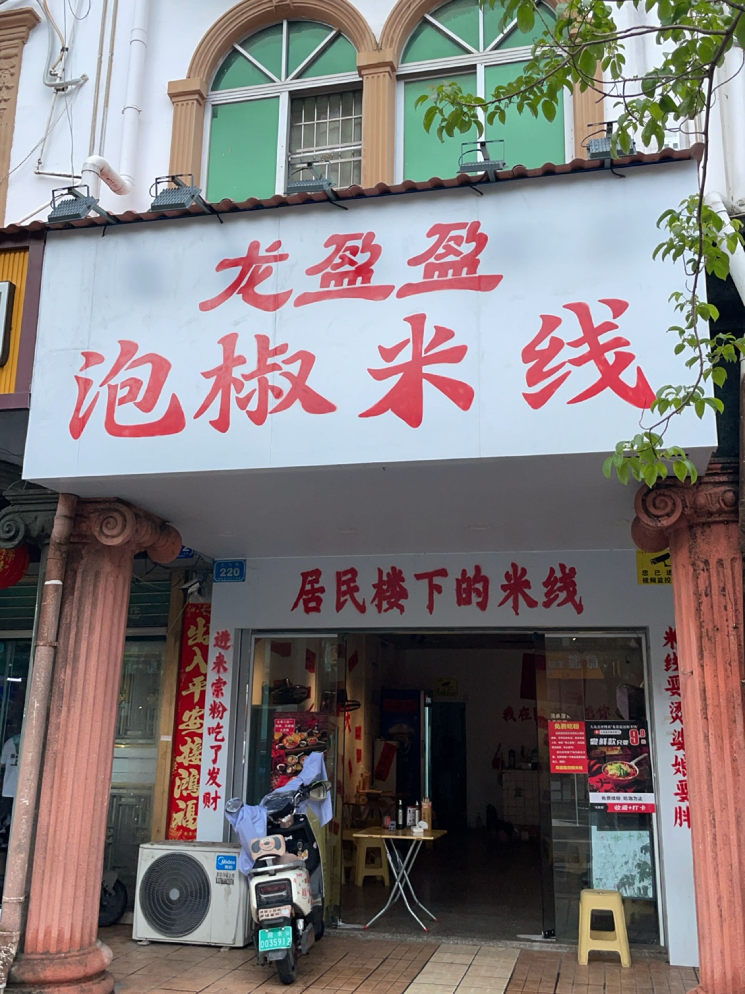 龙盈盈泡椒米线