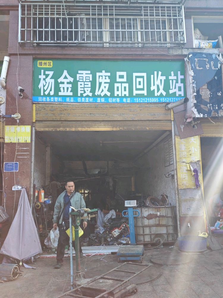 杨金霞废品回收