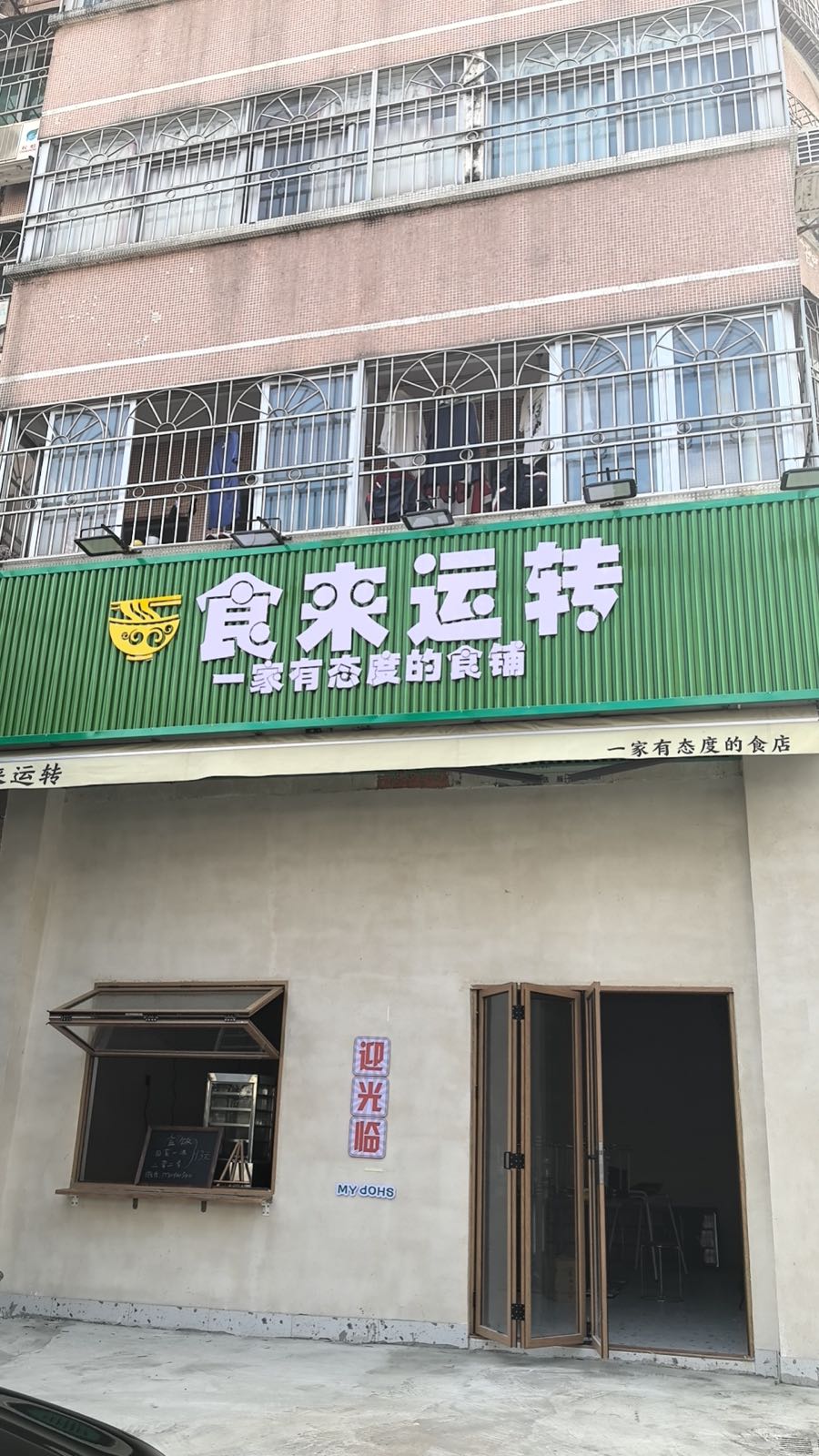 食来运转