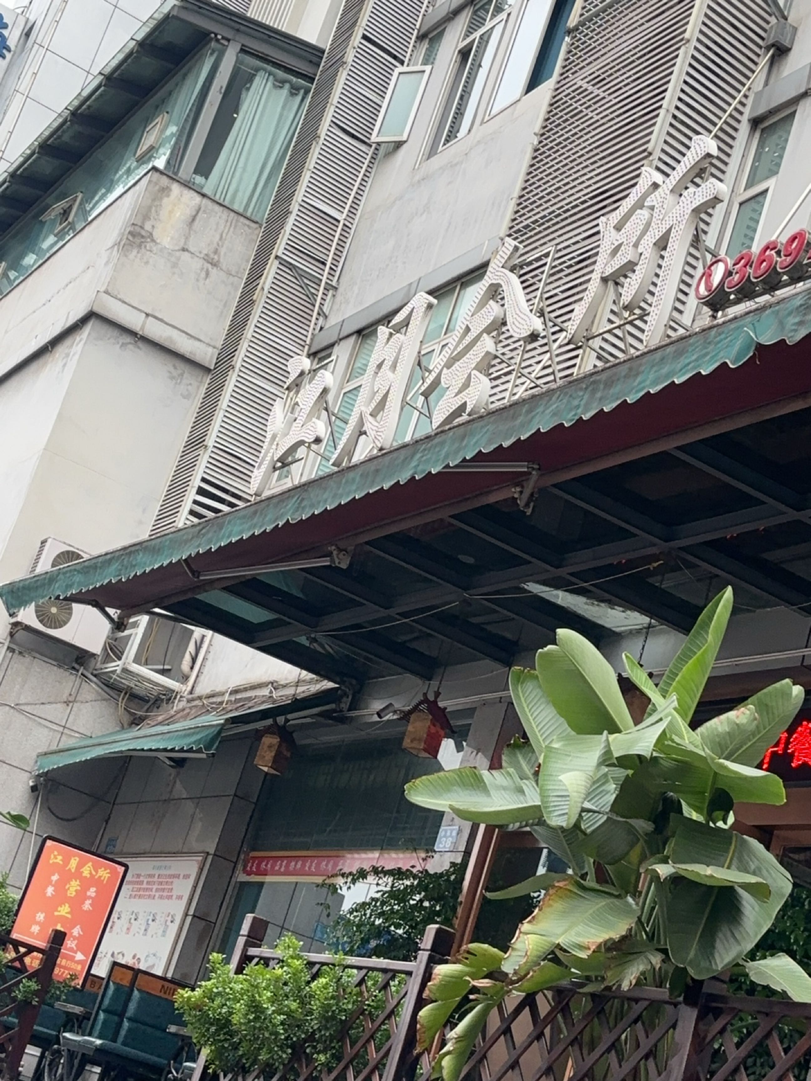 江月会所