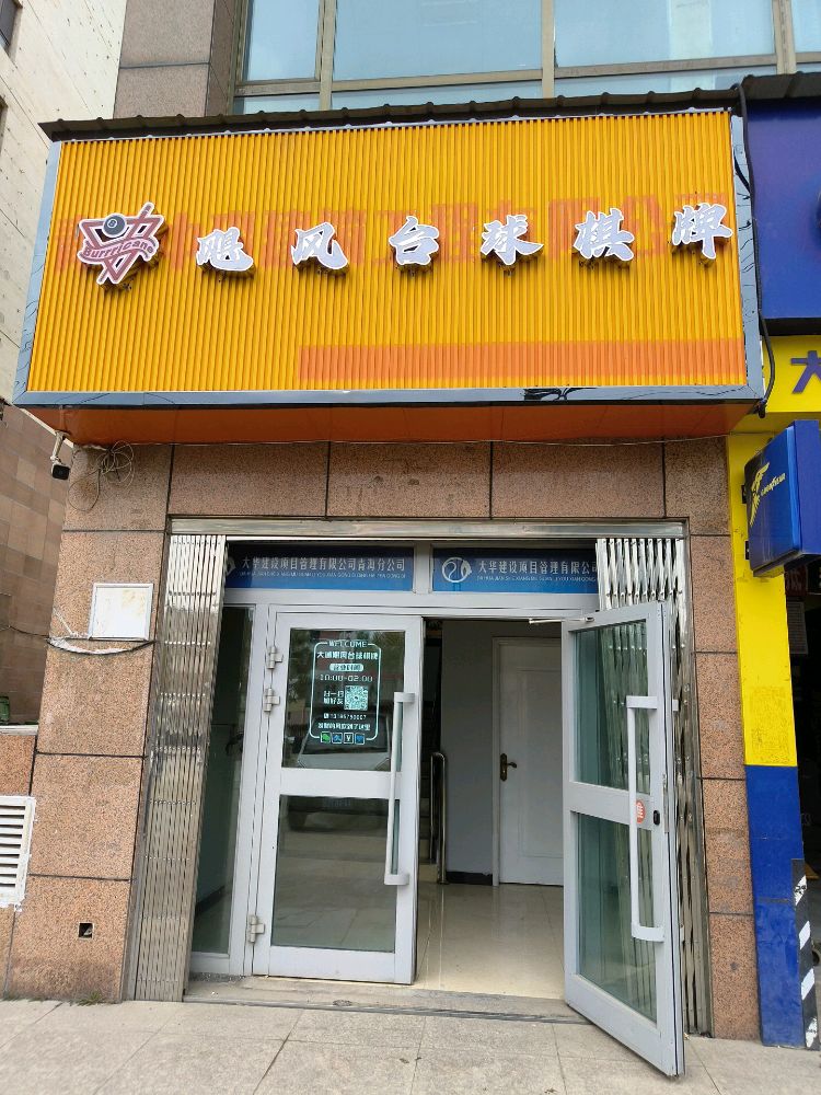 大通飓风台球会所