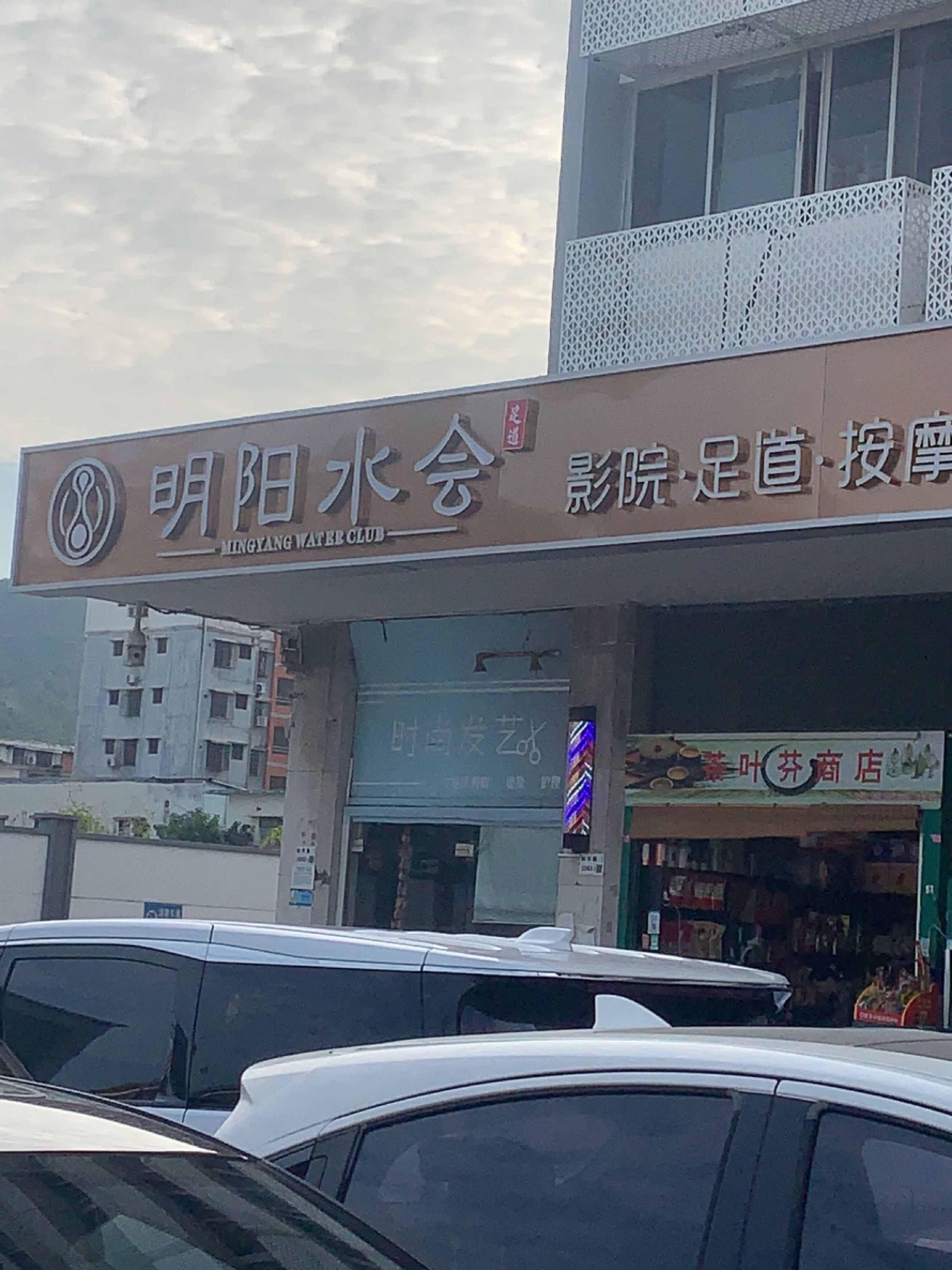 明阳水会·影院足道·spa(罗湖关口店)