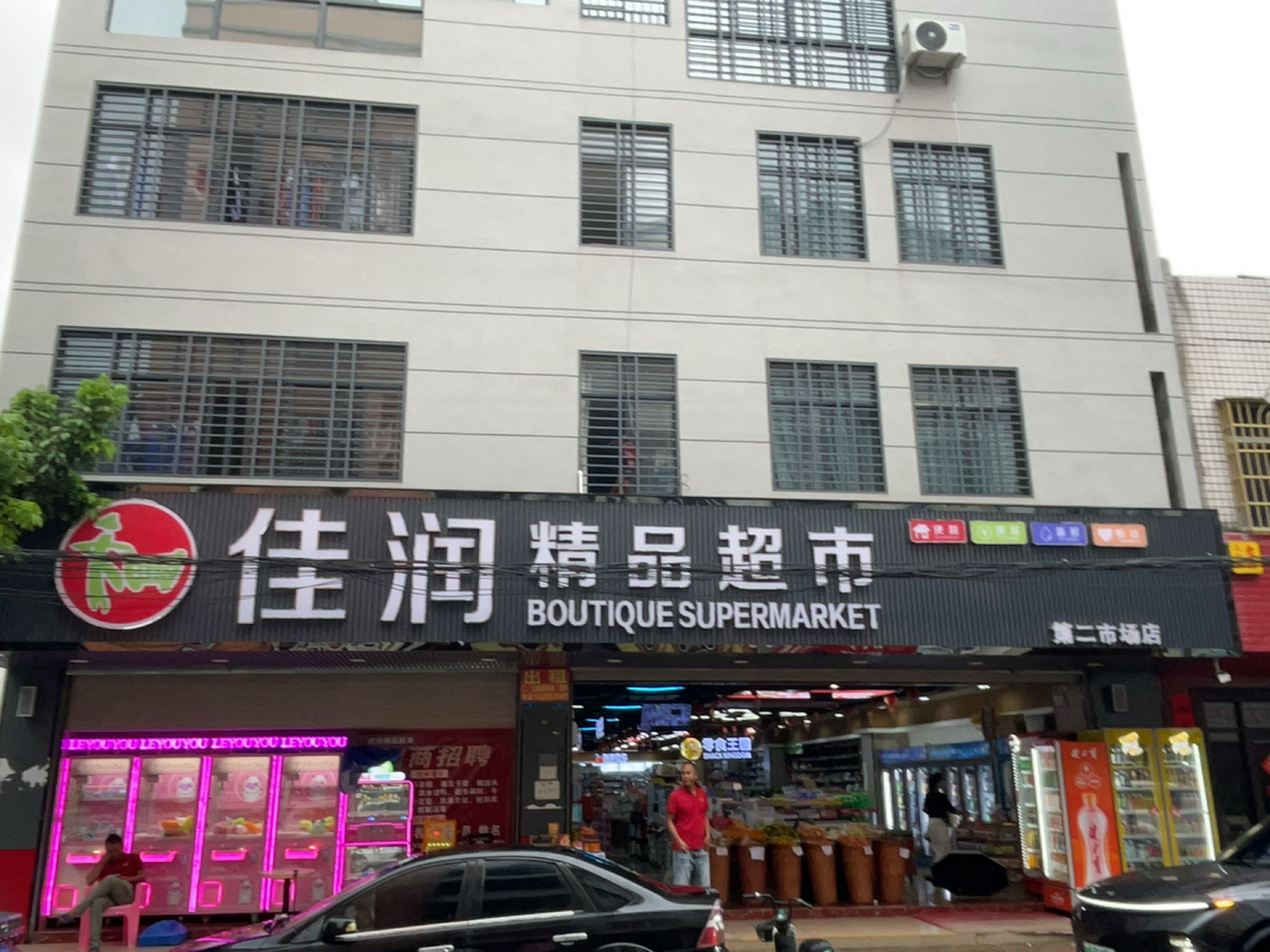 佳润精品超市