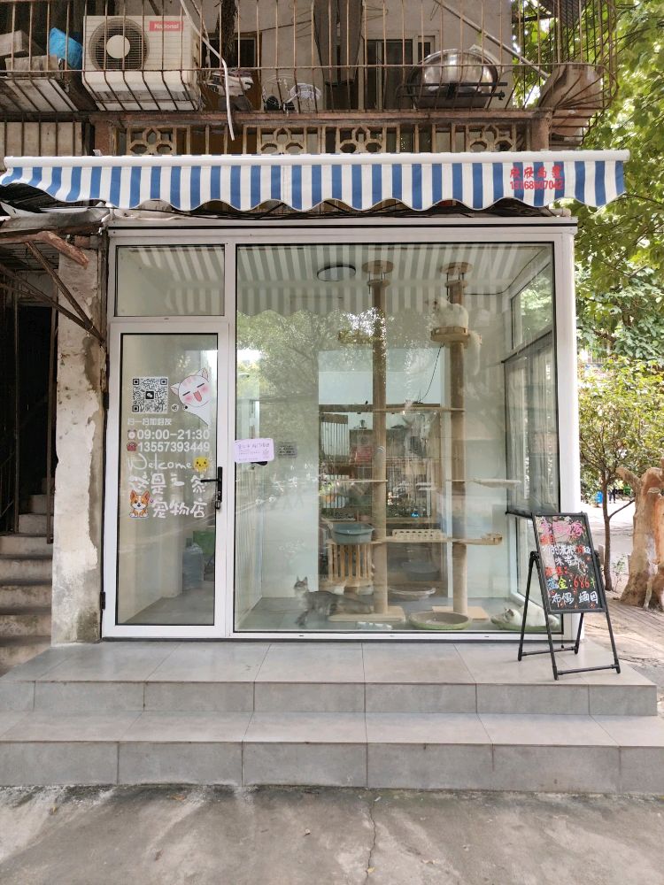萌宠绮苑宠物店
