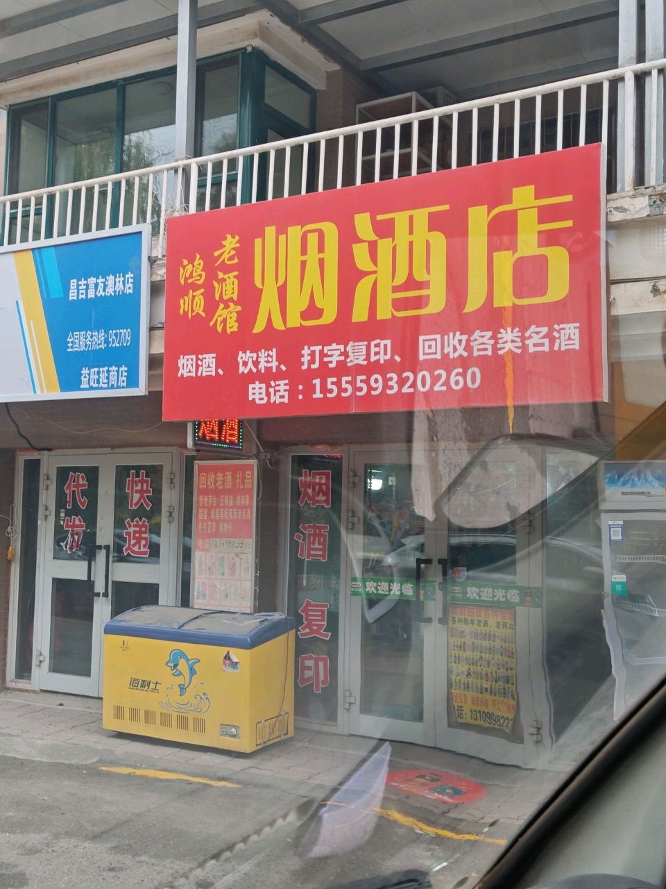 东民烟酒店