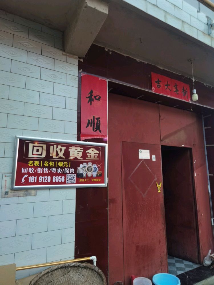黄金回收