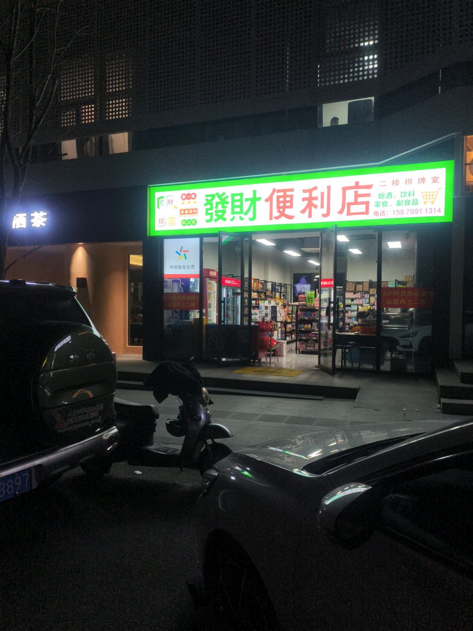 发财便利店