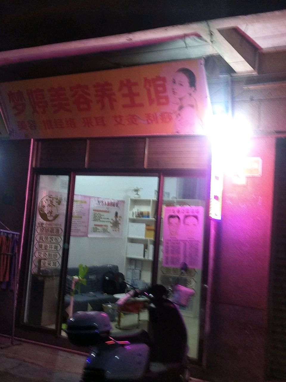 梦婷美容养生馆