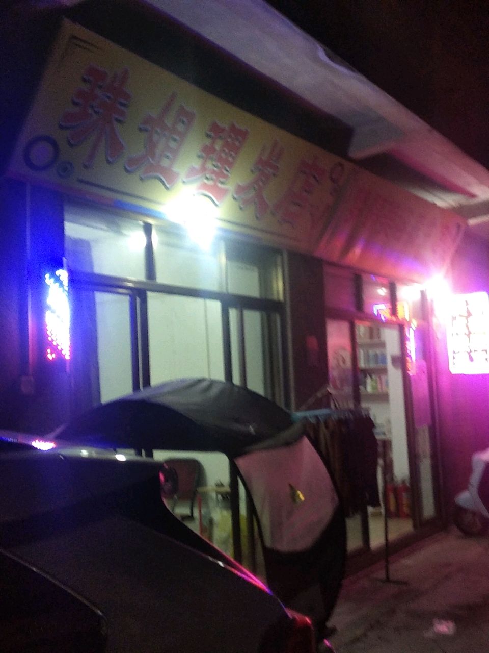 珠姐理发店