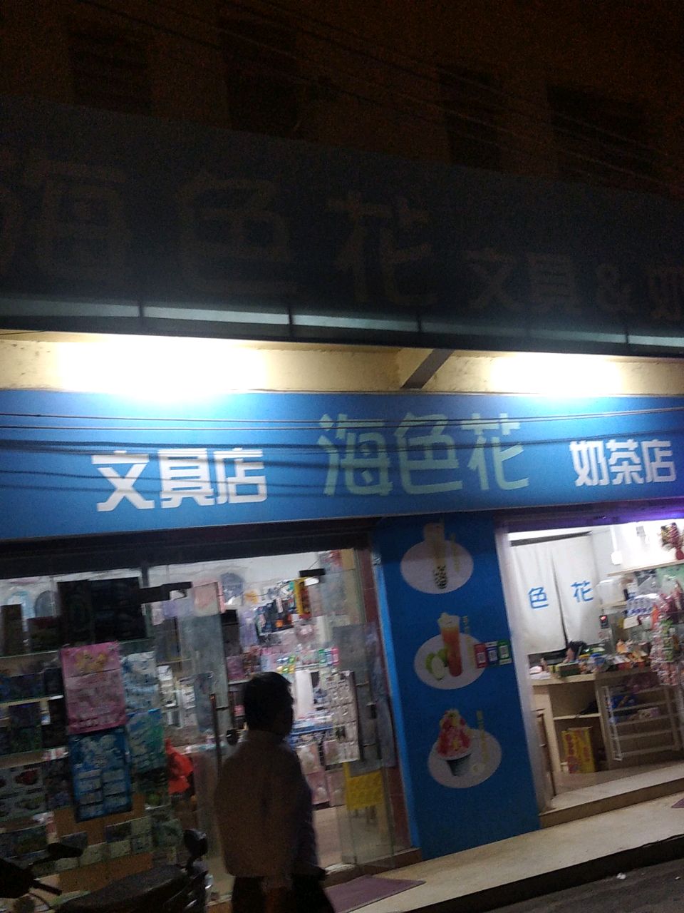 海色花文具&奶茶店