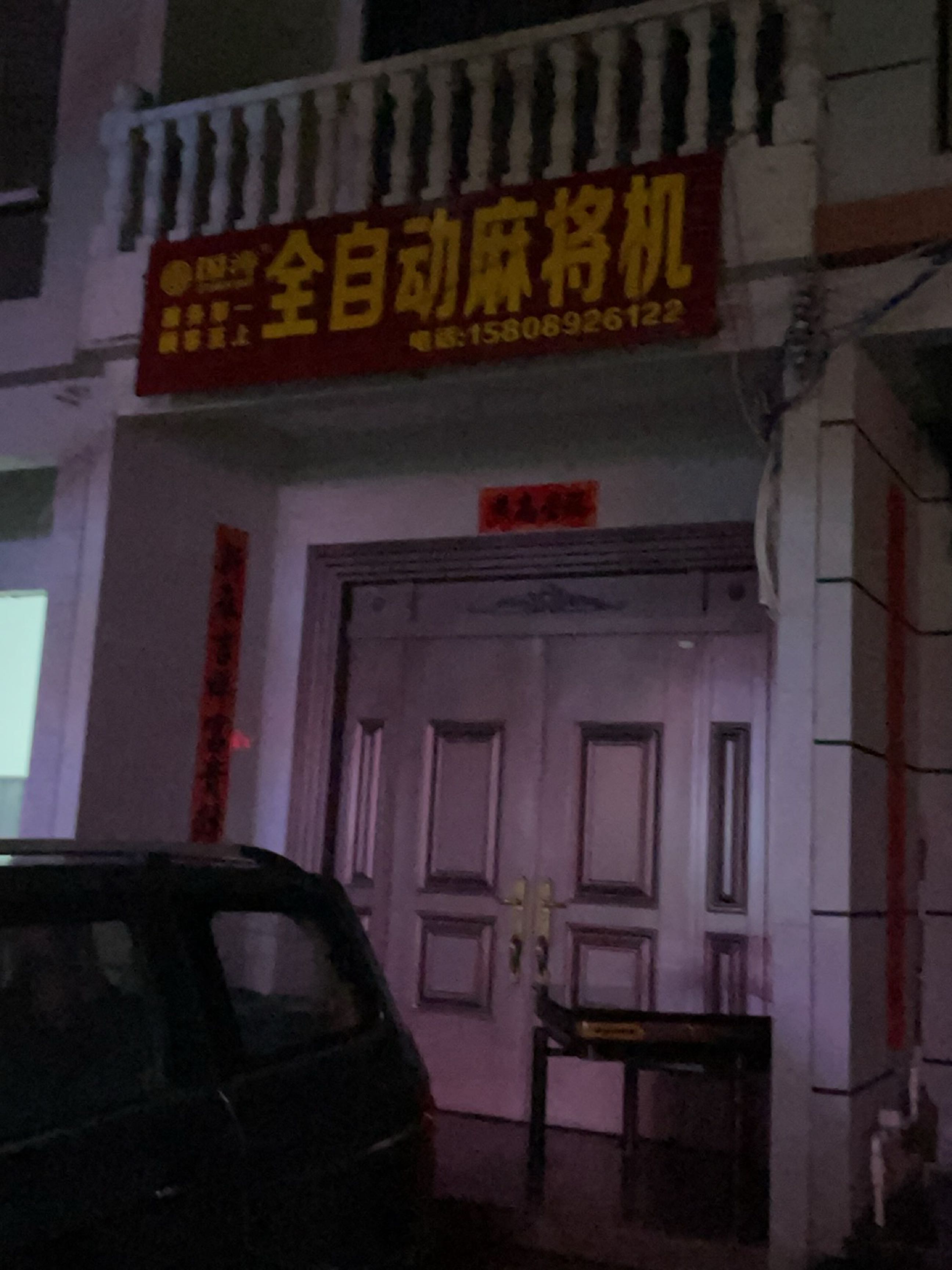 全自动麻将机