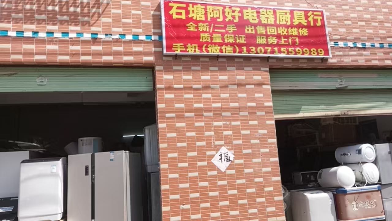 立信阿好新旧电器厨具回收出售