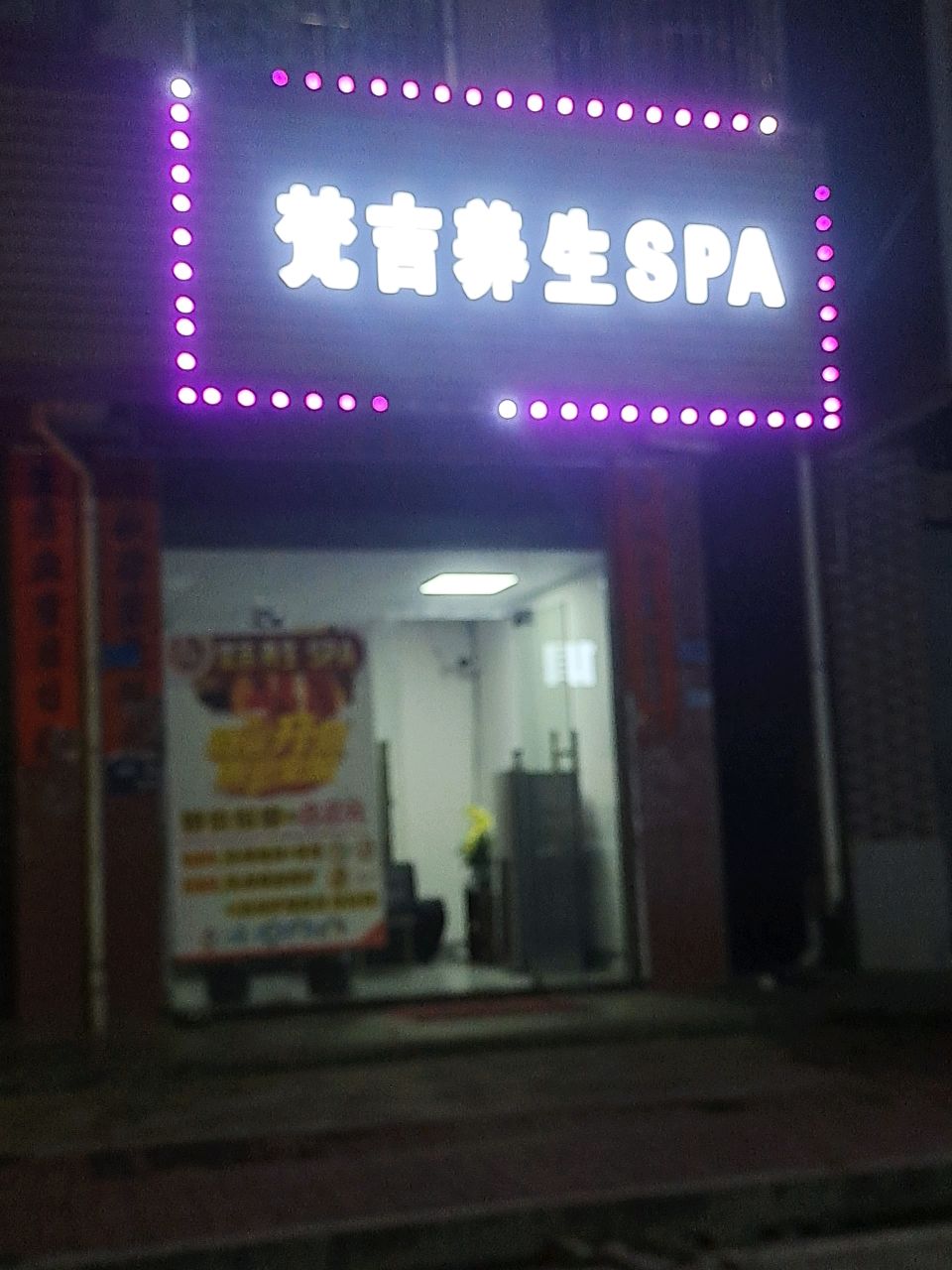 梵吉养生SPA