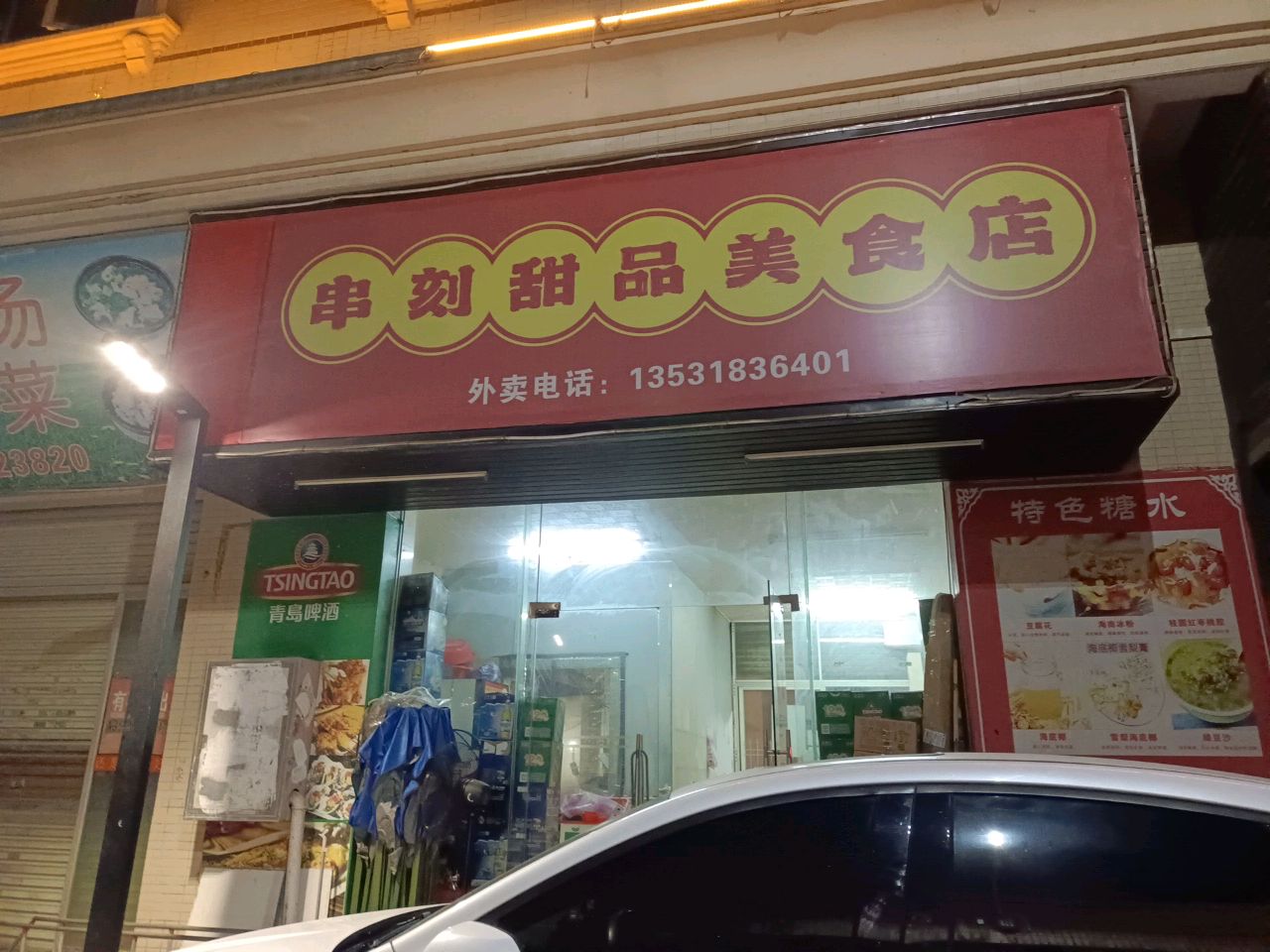 串刻甜品美食店
