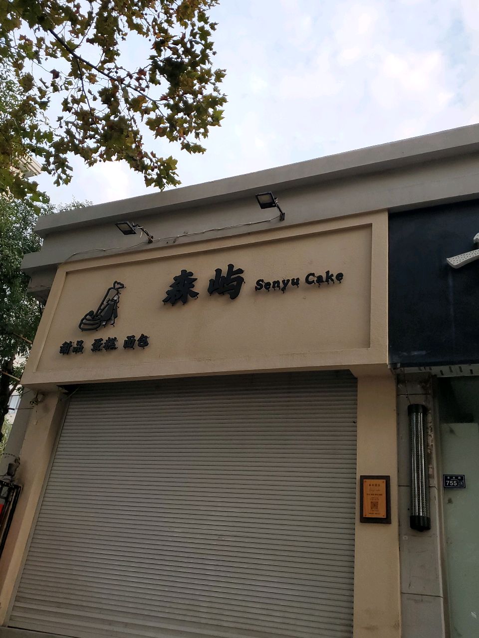 森屿·甜品·蛋糕·面包(金水路店)