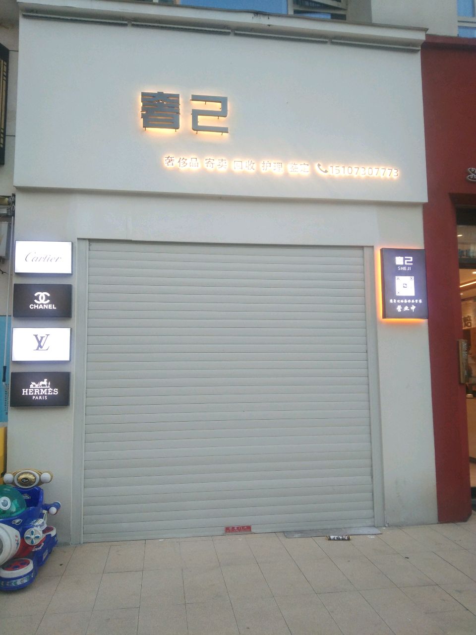 奢己(北控岳州府店)