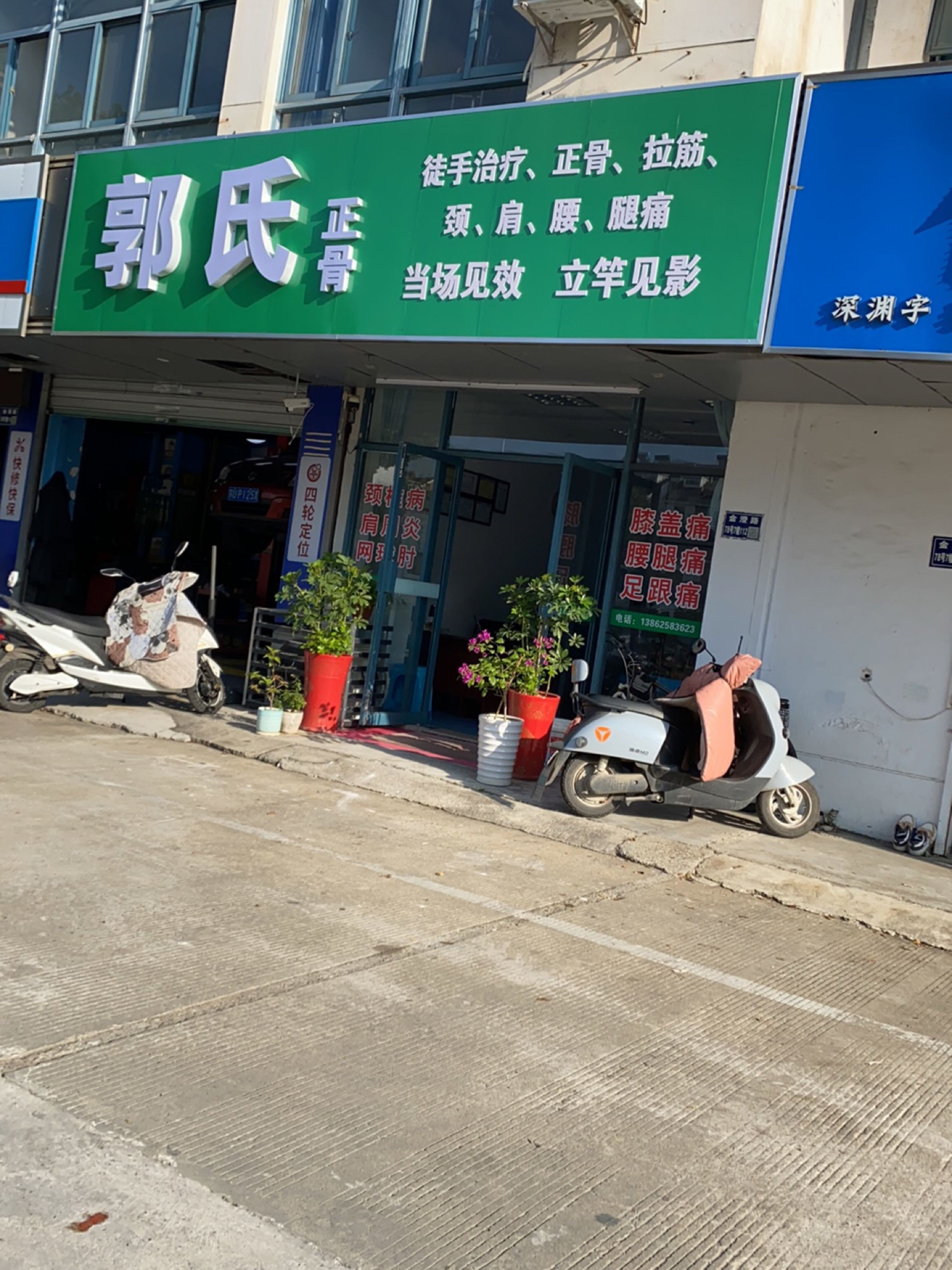 郭氏正骨腰腿痛