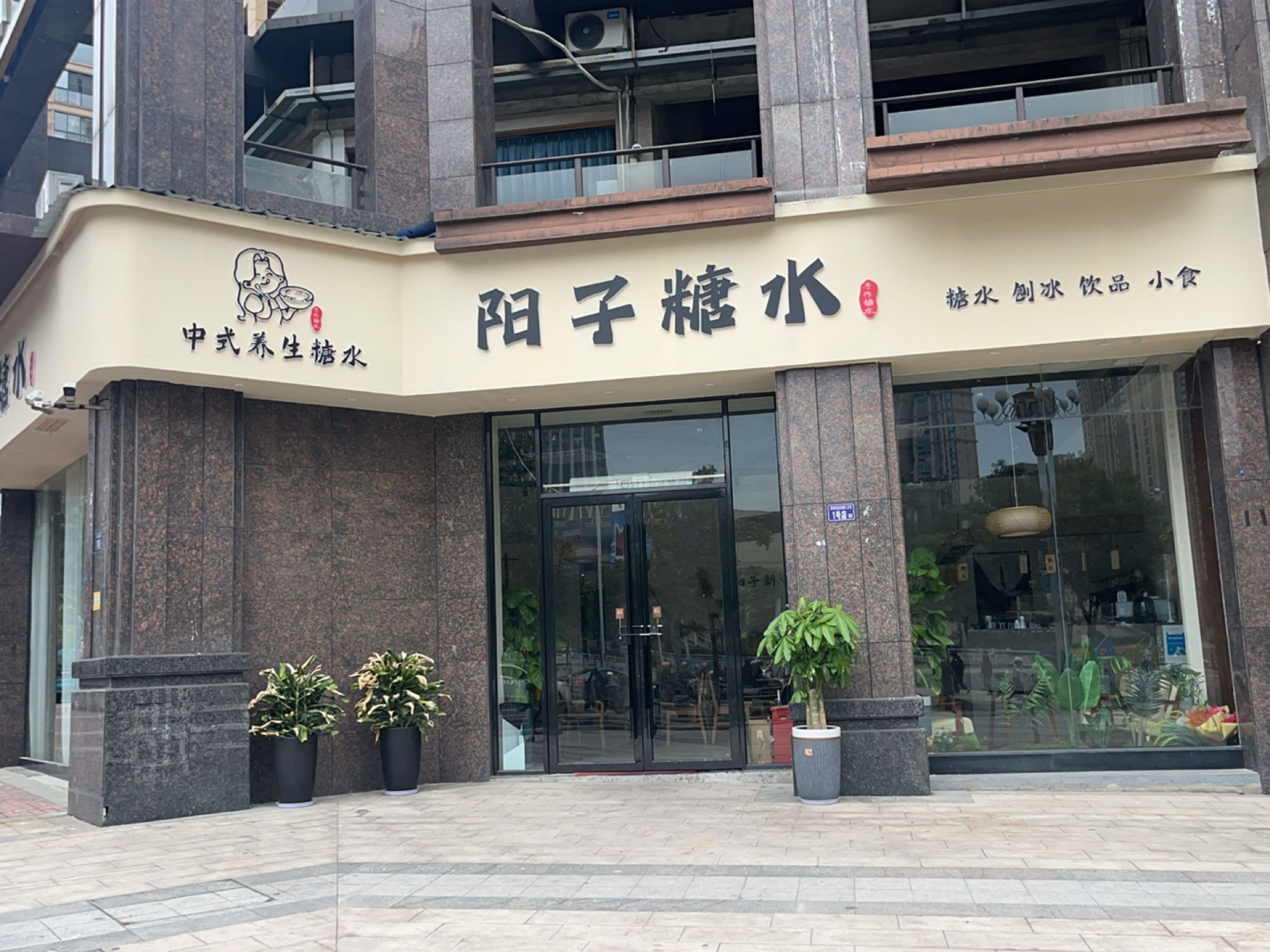 阳子糖水铺