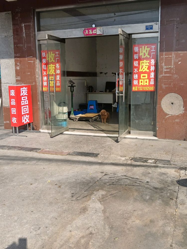 废品回收